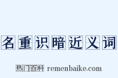 名重识暗近义词是什么意思的图片